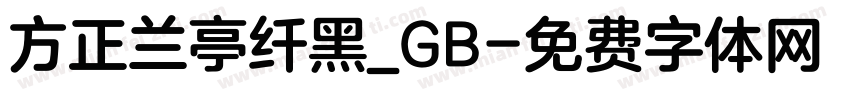 方正兰亭纤黑_GB字体转换