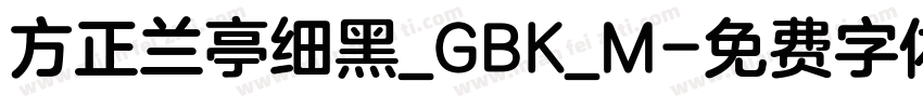 方正兰亭细黑_GBK_M字体转换