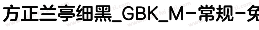方正兰亭细黑_GBK_M-常规字体转换