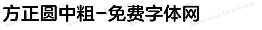 方正圆中粗字体转换