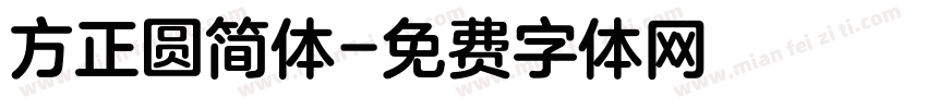 方正圆简体字体转换