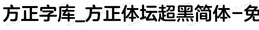 方正字库_方正体坛超黑简体字体转换