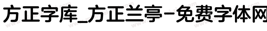 方正字库_方正兰亭字体转换