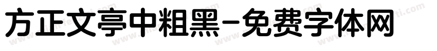 方正文亭中粗黑字体转换