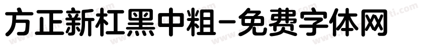 方正新杠黑中粗字体转换