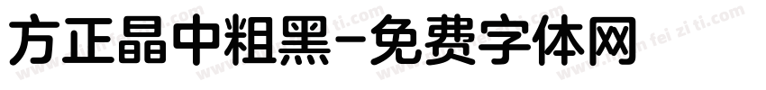 方正晶中粗黑字体转换