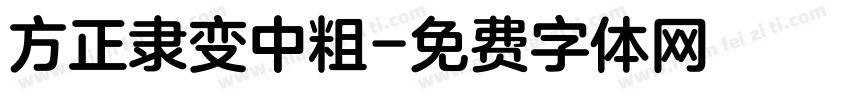 方正隶变中粗字体转换