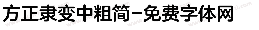方正隶变中粗简字体转换