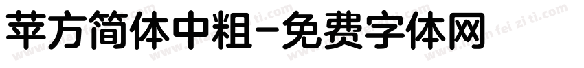 苹方简体中粗字体转换