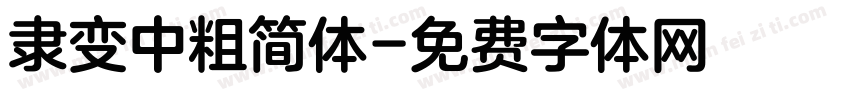 隶变中粗简体字体转换