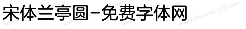 宋体兰亭圆字体转换