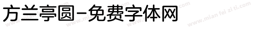 方兰亭圆字体转换