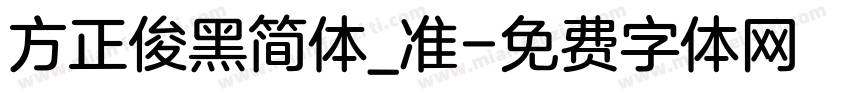 方正俊黑简体_准字体转换