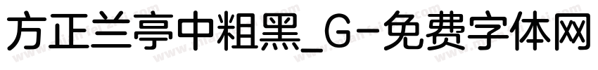 方正兰亭中粗黑_G字体转换