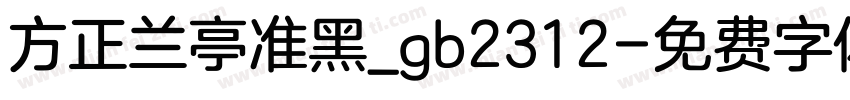方正兰亭准黑_gb2312字体转换