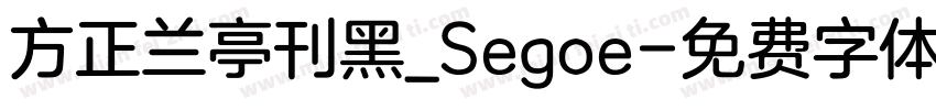 方正兰亭刊黑_Segoe字体转换