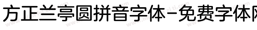 方正兰亭圆拼音字体字体转换