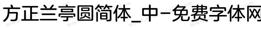方正兰亭圆简体_中字体转换