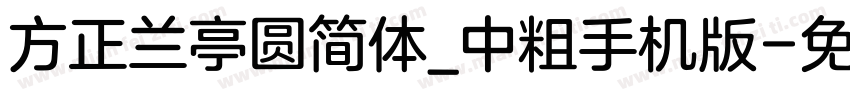 方正兰亭圆简体_中粗手机版字体转换