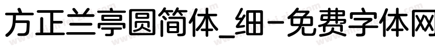 方正兰亭圆简体_细字体转换