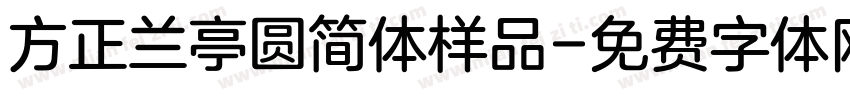 方正兰亭圆简体样品字体转换