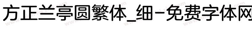 方正兰亭圆繁体_细字体转换