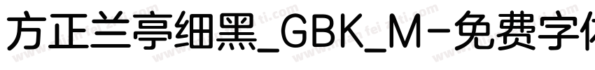 方正兰亭细黑_GBK_M字体转换