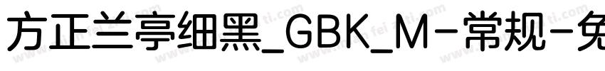 方正兰亭细黑_GBK_M-常规字体转换