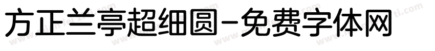 方正兰亭超细圆字体转换