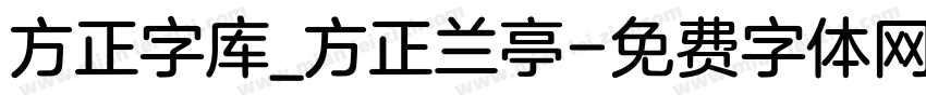 方正字库_方正兰亭字体转换