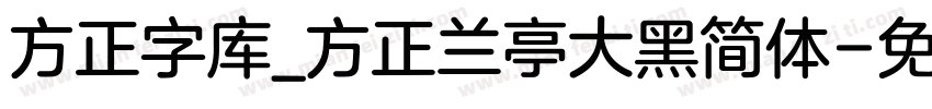 方正字库_方正兰亭大黑简体字体转换