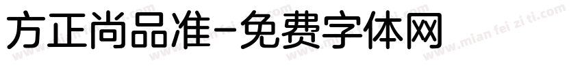 方正尚品准字体转换