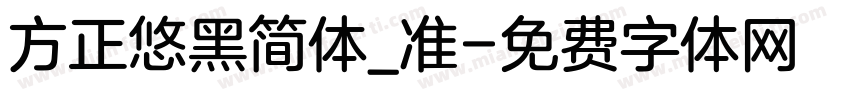 方正悠黑简体_准字体转换