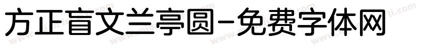方正盲文兰亭圆字体转换