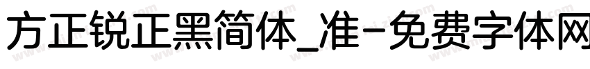 方正锐正黑简体_准字体转换