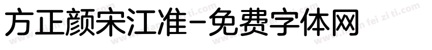 方正颜宋江准字体转换