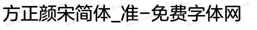 方正颜宋简体_准字体转换
