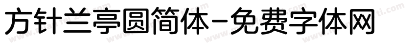 方针兰亭圆简体字体转换