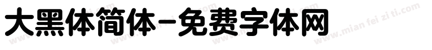 大黑体简体字体转换