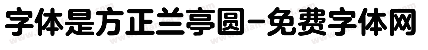 字体是方正兰亭圆字体转换