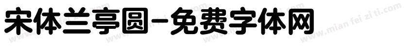 宋体兰亭圆字体转换