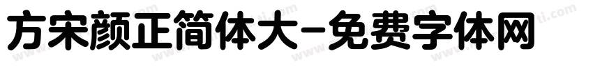 方宋颜正简体大字体转换
