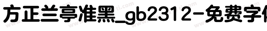 方正兰亭准黑_gb2312字体转换