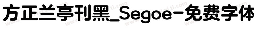 方正兰亭刊黑_Segoe字体转换