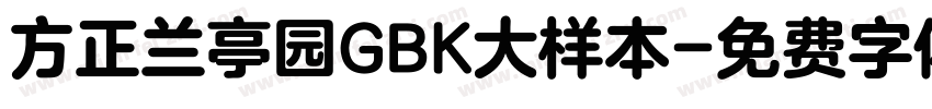 方正兰亭园GBK大样本字体转换