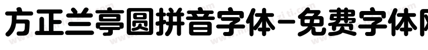 方正兰亭圆拼音字体字体转换