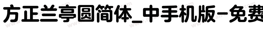 方正兰亭圆简体_中手机版字体转换