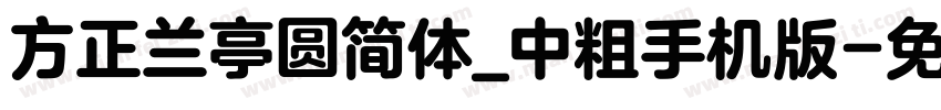 方正兰亭圆简体_中粗手机版字体转换