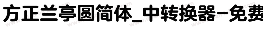 方正兰亭圆简体_中转换器字体转换