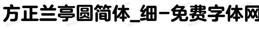 方正兰亭圆简体_细字体转换